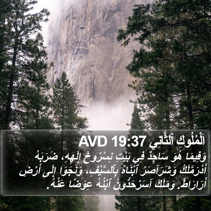 اَلْمُلُوكِ ٱلثَّانِي 19:37 AVD Bible Study