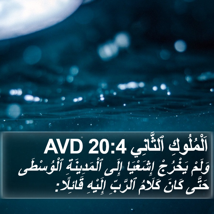 اَلْمُلُوكِ ٱلثَّانِي 20:4 AVD Bible Study