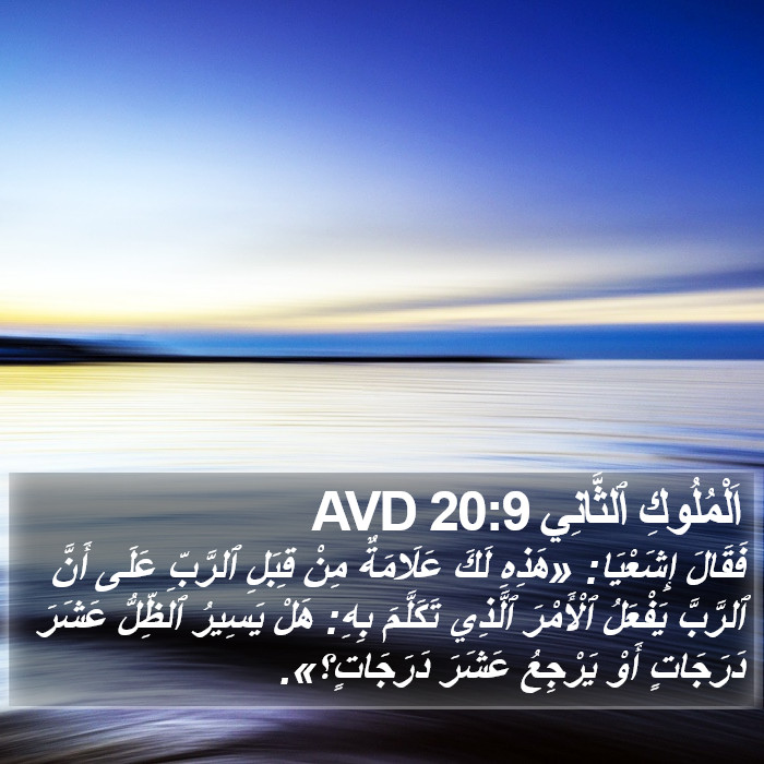 اَلْمُلُوكِ ٱلثَّانِي 20:9 AVD Bible Study