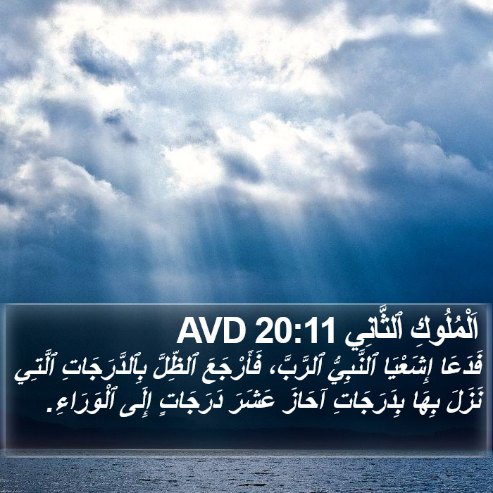 اَلْمُلُوكِ ٱلثَّانِي 20:11 AVD Bible Study