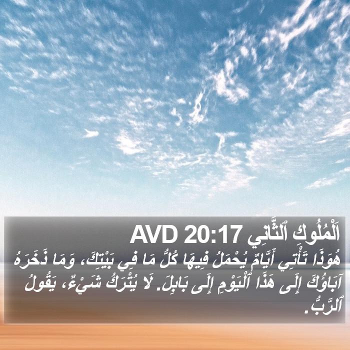 اَلْمُلُوكِ ٱلثَّانِي 20:17 AVD Bible Study