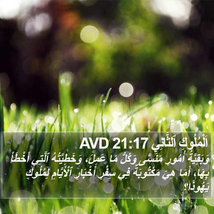 اَلْمُلُوكِ ٱلثَّانِي 21:17 AVD Bible Study