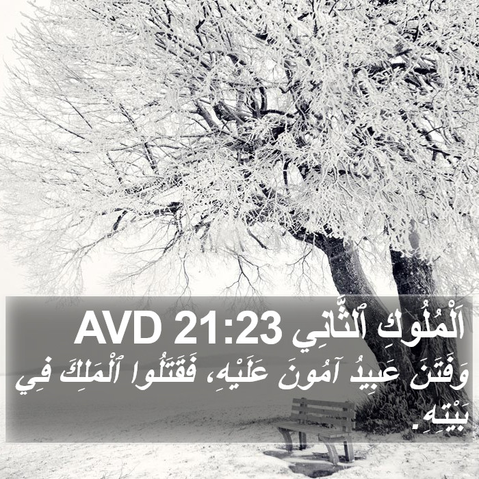 اَلْمُلُوكِ ٱلثَّانِي 21:23 AVD Bible Study