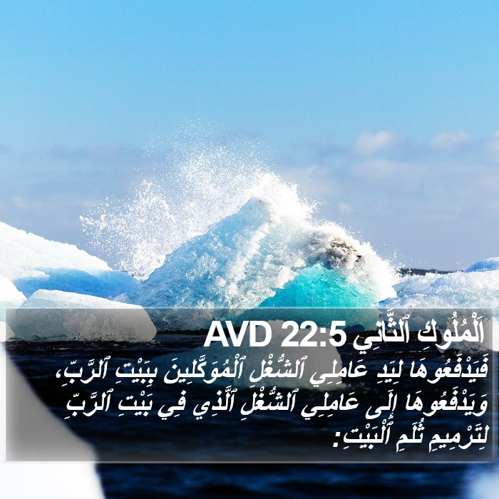 اَلْمُلُوكِ ٱلثَّانِي 22:5 AVD Bible Study