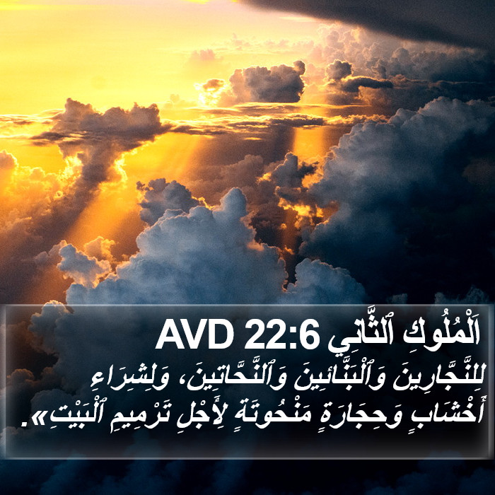 اَلْمُلُوكِ ٱلثَّانِي 22:6 AVD Bible Study