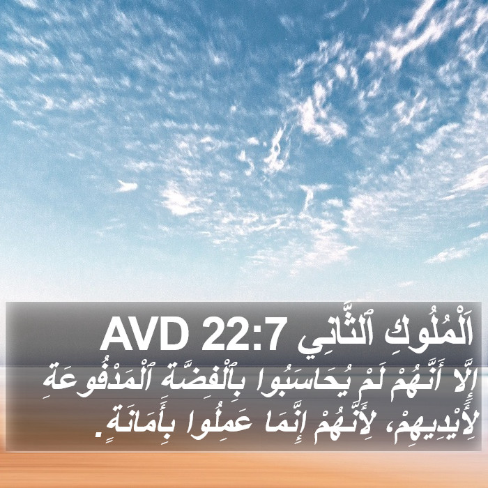 اَلْمُلُوكِ ٱلثَّانِي 22:7 AVD Bible Study