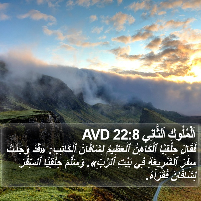 اَلْمُلُوكِ ٱلثَّانِي 22:8 AVD Bible Study