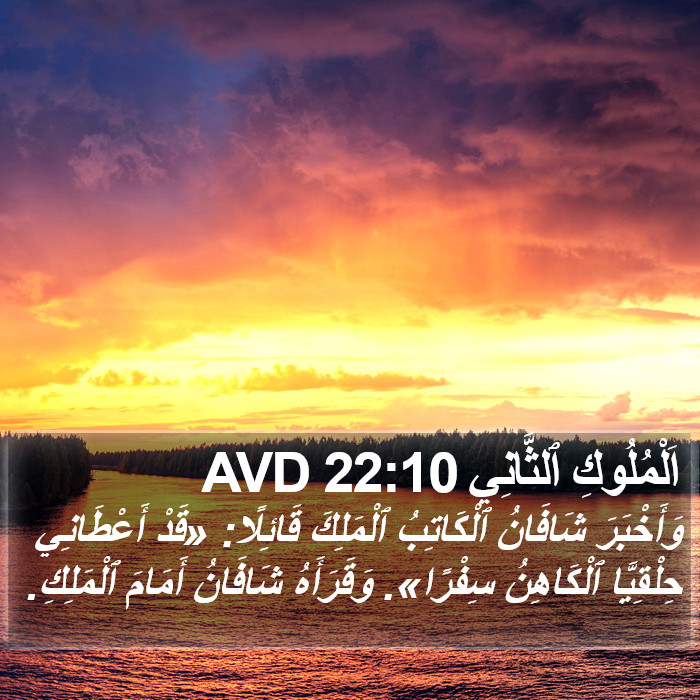 اَلْمُلُوكِ ٱلثَّانِي 22:10 AVD Bible Study