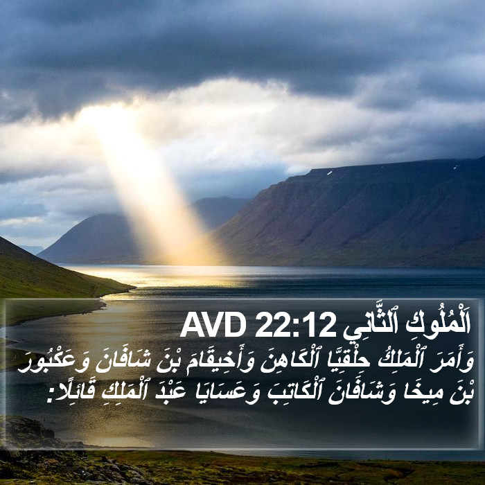 اَلْمُلُوكِ ٱلثَّانِي 22:12 AVD Bible Study