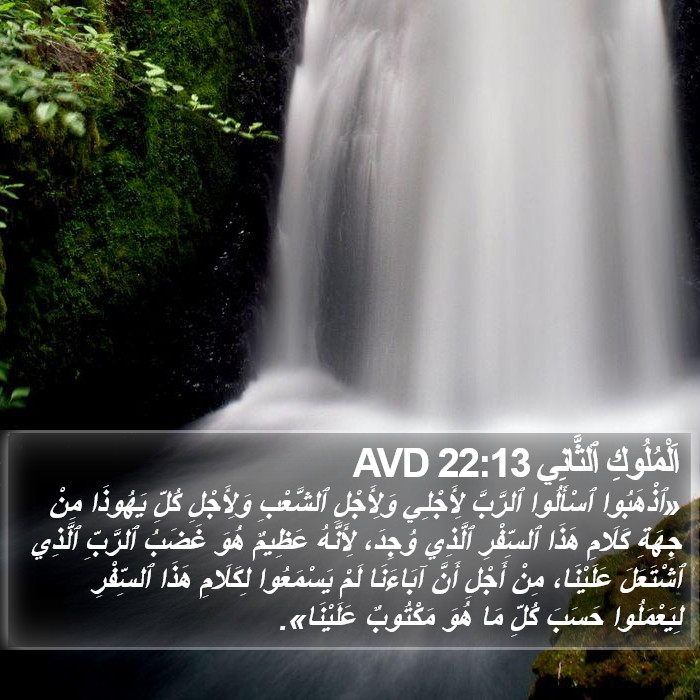 اَلْمُلُوكِ ٱلثَّانِي 22:13 AVD Bible Study