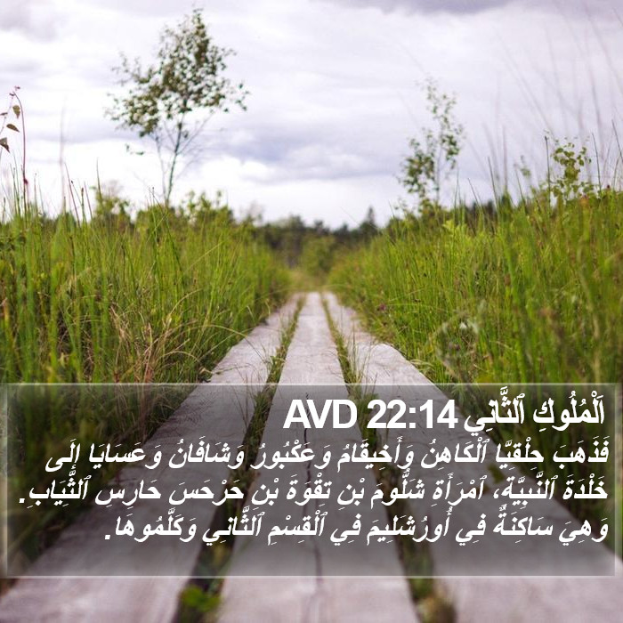 اَلْمُلُوكِ ٱلثَّانِي 22:14 AVD Bible Study