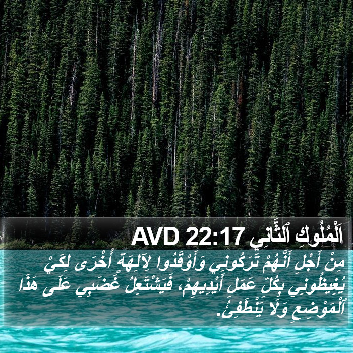 اَلْمُلُوكِ ٱلثَّانِي 22:17 AVD Bible Study