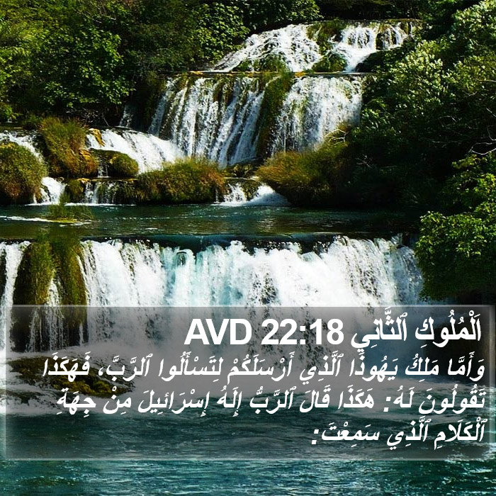 اَلْمُلُوكِ ٱلثَّانِي 22:18 AVD Bible Study