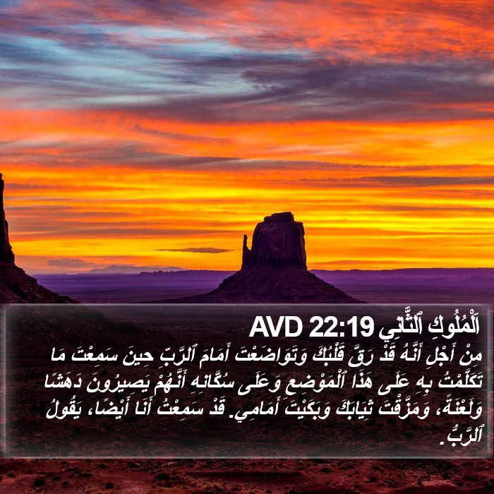 اَلْمُلُوكِ ٱلثَّانِي 22:19 AVD Bible Study