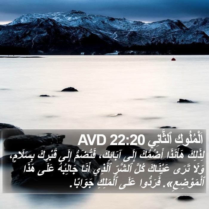 اَلْمُلُوكِ ٱلثَّانِي 22:20 AVD Bible Study