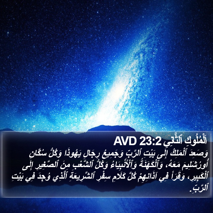 اَلْمُلُوكِ ٱلثَّانِي 23:2 AVD Bible Study