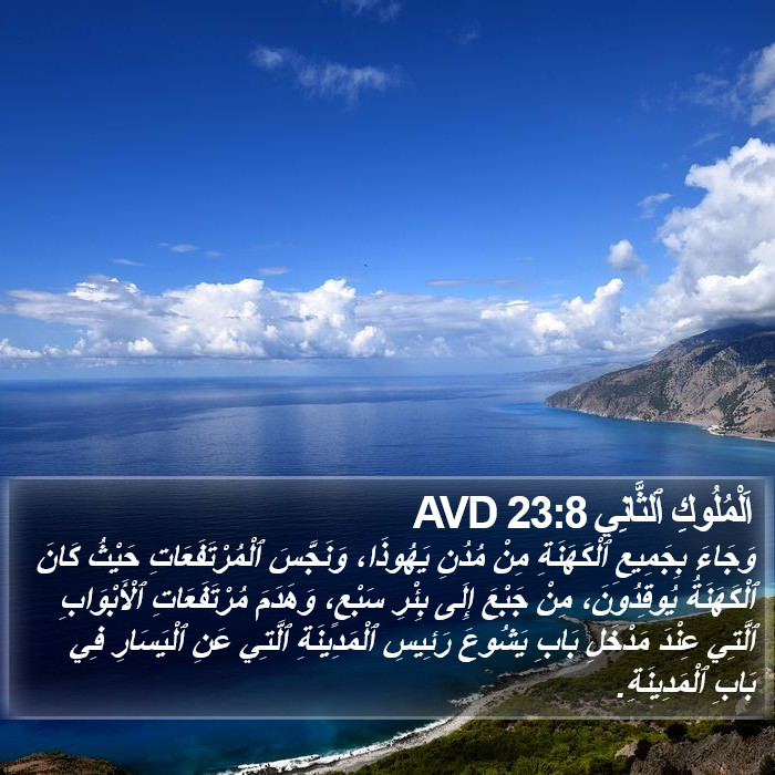 اَلْمُلُوكِ ٱلثَّانِي 23:8 AVD Bible Study