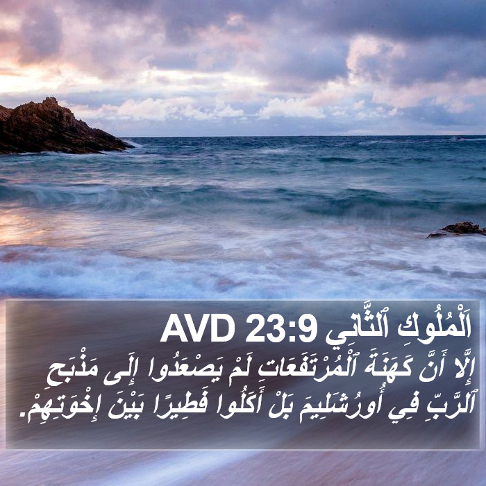 اَلْمُلُوكِ ٱلثَّانِي 23:9 AVD Bible Study