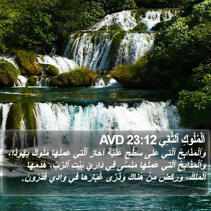 اَلْمُلُوكِ ٱلثَّانِي 23:12 AVD Bible Study