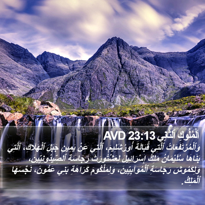 اَلْمُلُوكِ ٱلثَّانِي 23:13 AVD Bible Study