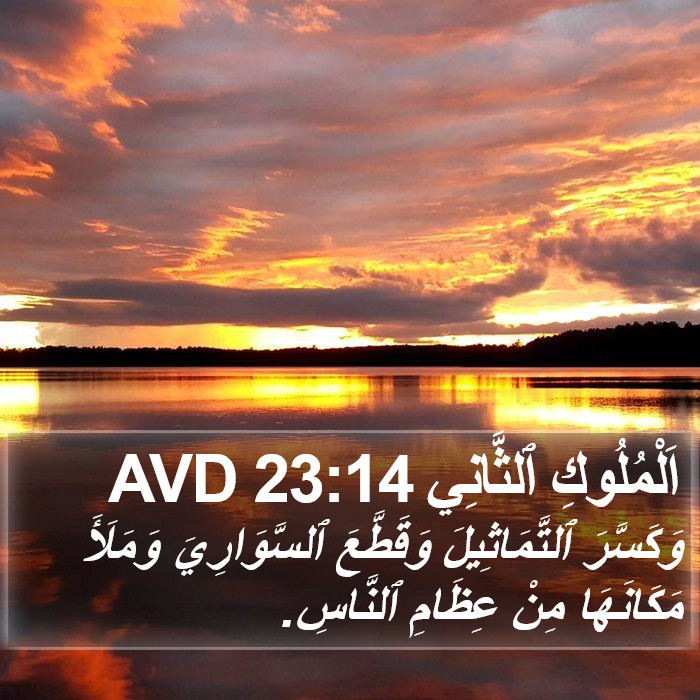 اَلْمُلُوكِ ٱلثَّانِي 23:14 AVD Bible Study