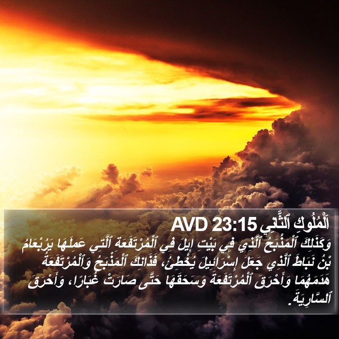 اَلْمُلُوكِ ٱلثَّانِي 23:15 AVD Bible Study