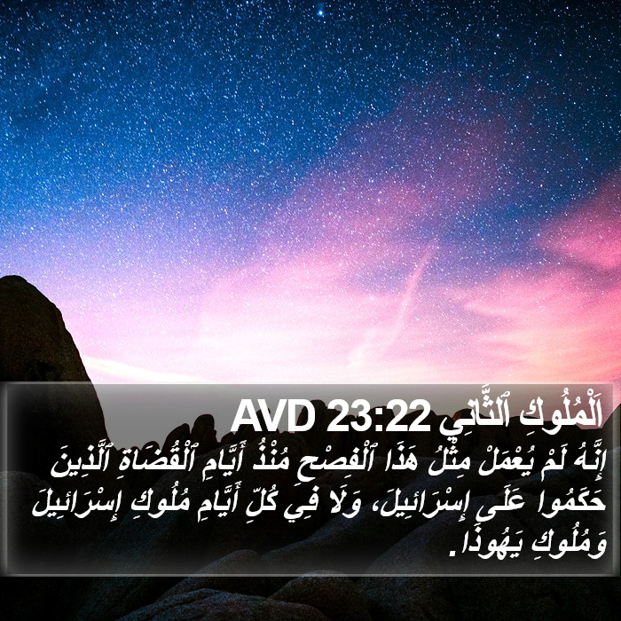 اَلْمُلُوكِ ٱلثَّانِي 23:22 AVD Bible Study