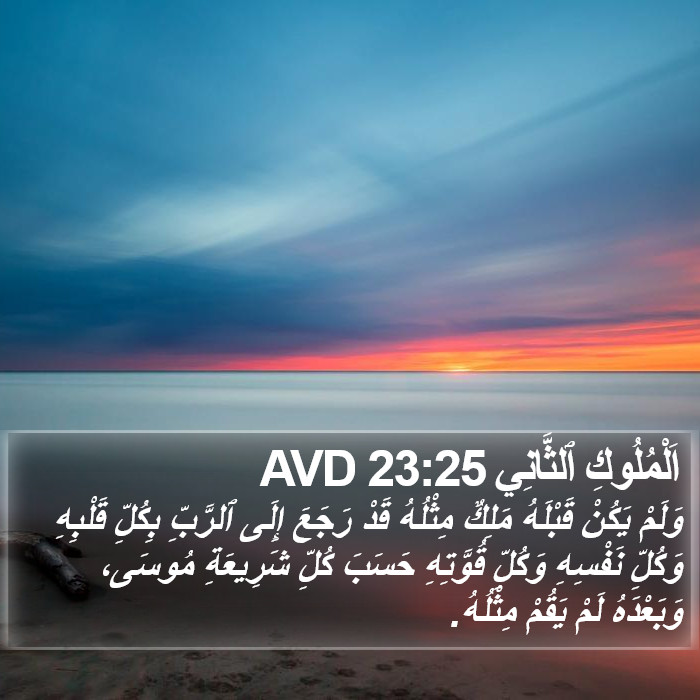 اَلْمُلُوكِ ٱلثَّانِي 23:25 AVD Bible Study