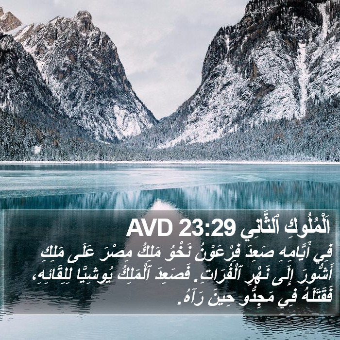 اَلْمُلُوكِ ٱلثَّانِي 23:29 AVD Bible Study