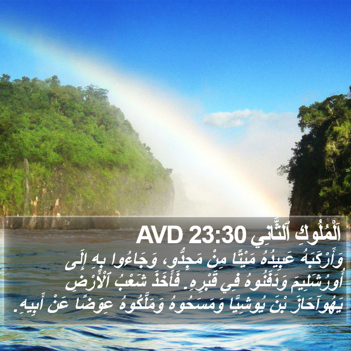 اَلْمُلُوكِ ٱلثَّانِي 23:30 AVD Bible Study