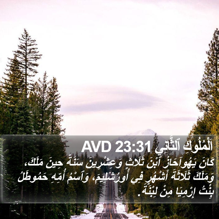 اَلْمُلُوكِ ٱلثَّانِي 23:31 AVD Bible Study