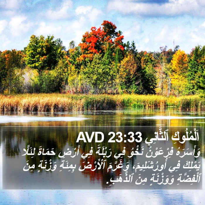 اَلْمُلُوكِ ٱلثَّانِي 23:33 AVD Bible Study