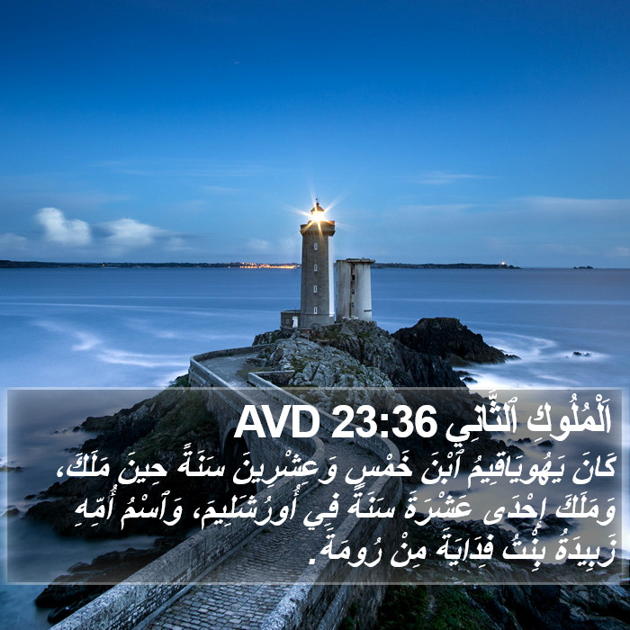 اَلْمُلُوكِ ٱلثَّانِي 23:36 AVD Bible Study