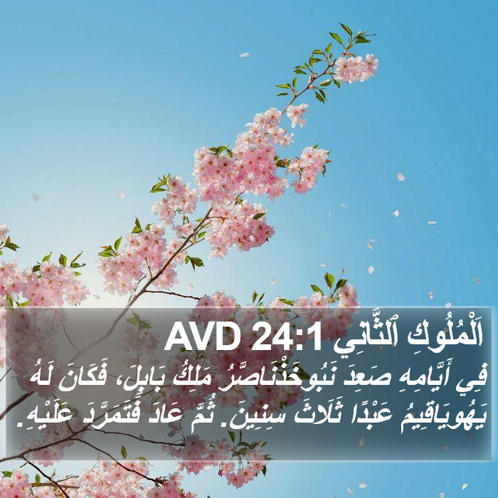 اَلْمُلُوكِ ٱلثَّانِي 24:1 AVD Bible Study