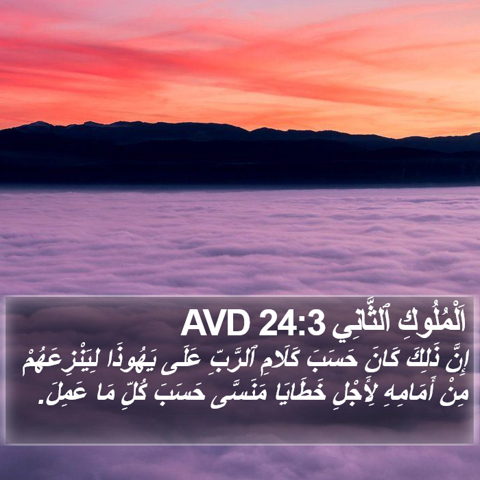 اَلْمُلُوكِ ٱلثَّانِي 24:3 AVD Bible Study