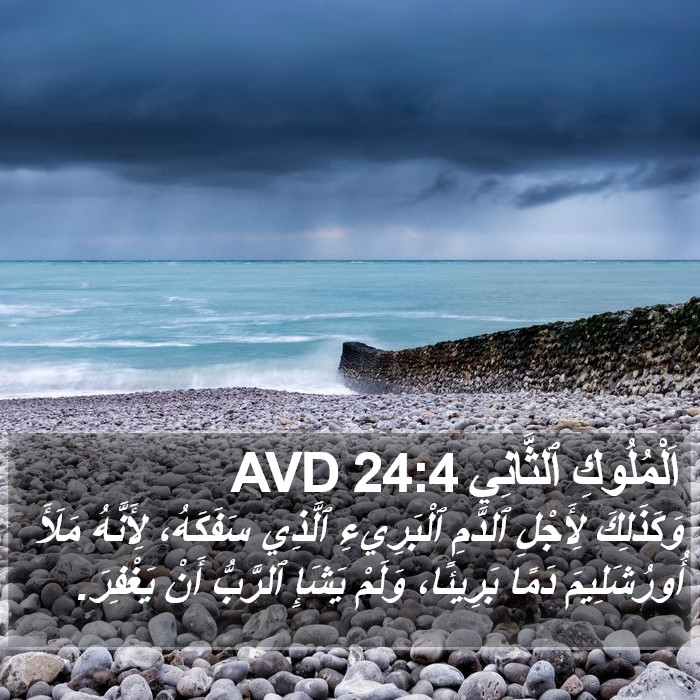 اَلْمُلُوكِ ٱلثَّانِي 24:4 AVD Bible Study