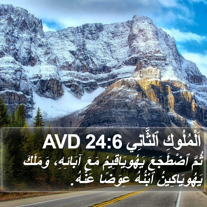 اَلْمُلُوكِ ٱلثَّانِي 24:6 AVD Bible Study