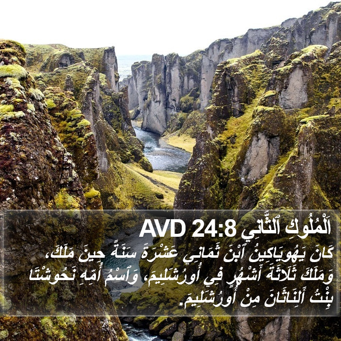 اَلْمُلُوكِ ٱلثَّانِي 24:8 AVD Bible Study