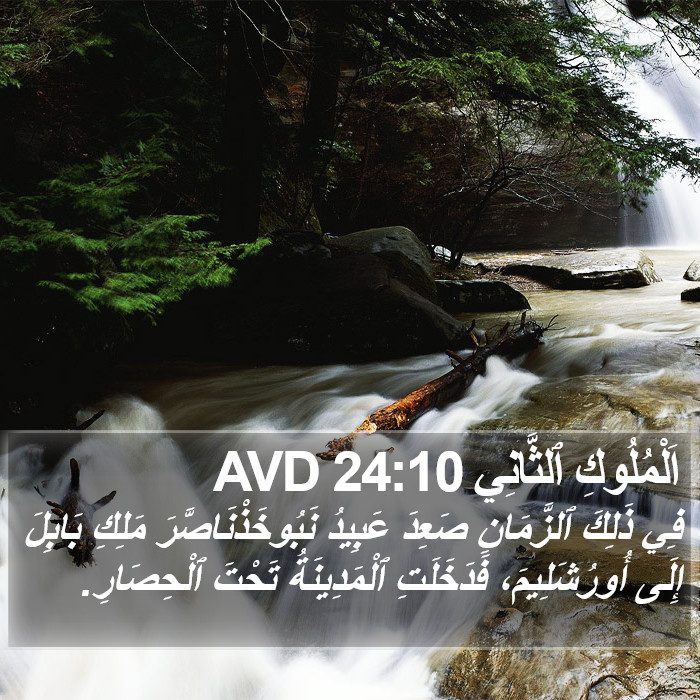 اَلْمُلُوكِ ٱلثَّانِي 24:10 AVD Bible Study