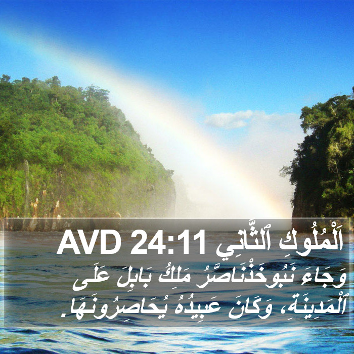 اَلْمُلُوكِ ٱلثَّانِي 24:11 AVD Bible Study