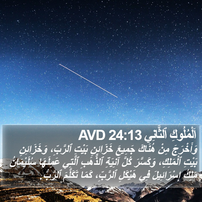 اَلْمُلُوكِ ٱلثَّانِي 24:13 AVD Bible Study