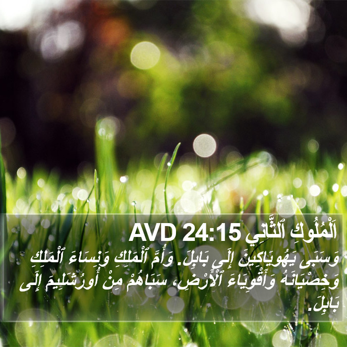 اَلْمُلُوكِ ٱلثَّانِي 24:15 AVD Bible Study