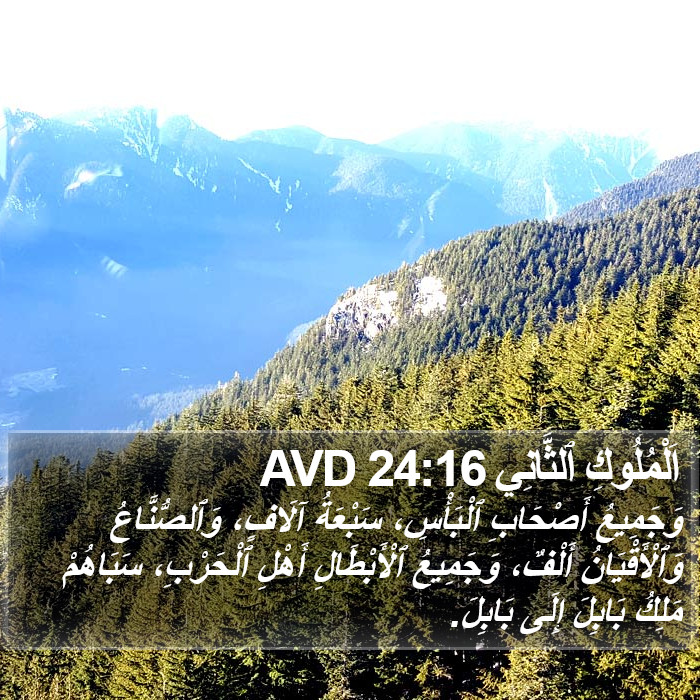 اَلْمُلُوكِ ٱلثَّانِي 24:16 AVD Bible Study