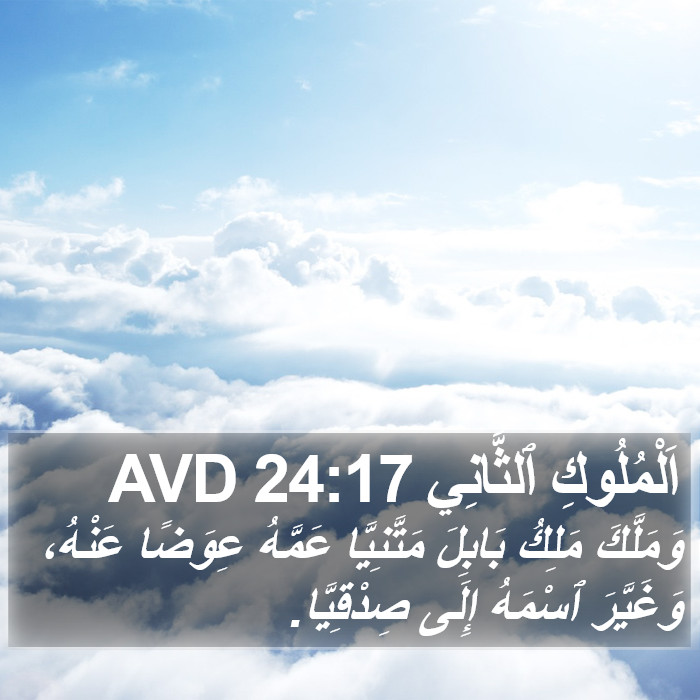 اَلْمُلُوكِ ٱلثَّانِي 24:17 AVD Bible Study