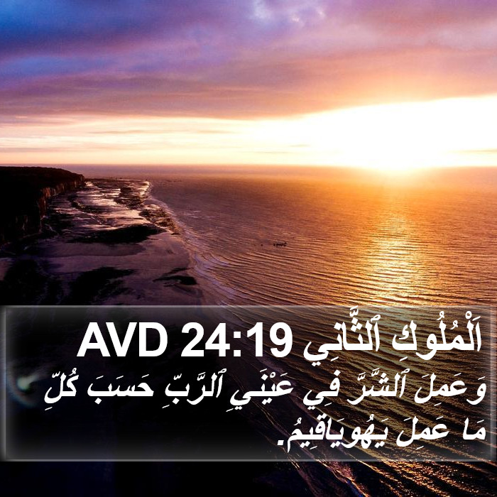 اَلْمُلُوكِ ٱلثَّانِي 24:19 AVD Bible Study