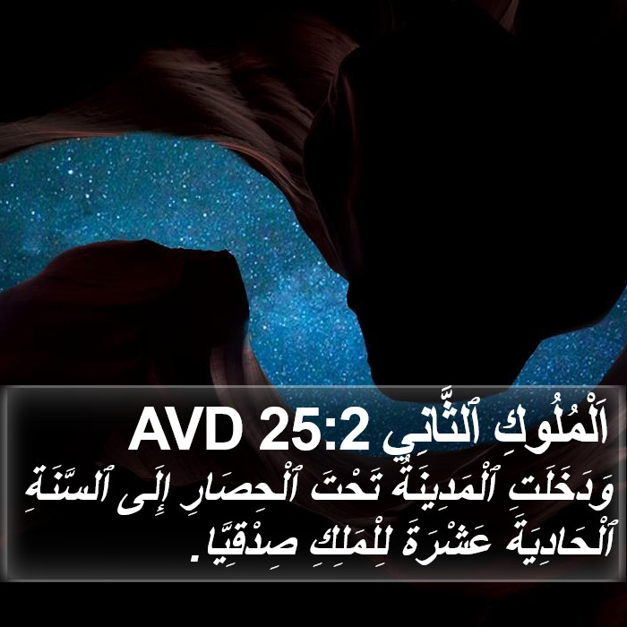 اَلْمُلُوكِ ٱلثَّانِي 25:2 AVD Bible Study