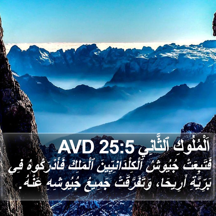 اَلْمُلُوكِ ٱلثَّانِي 25:5 AVD Bible Study