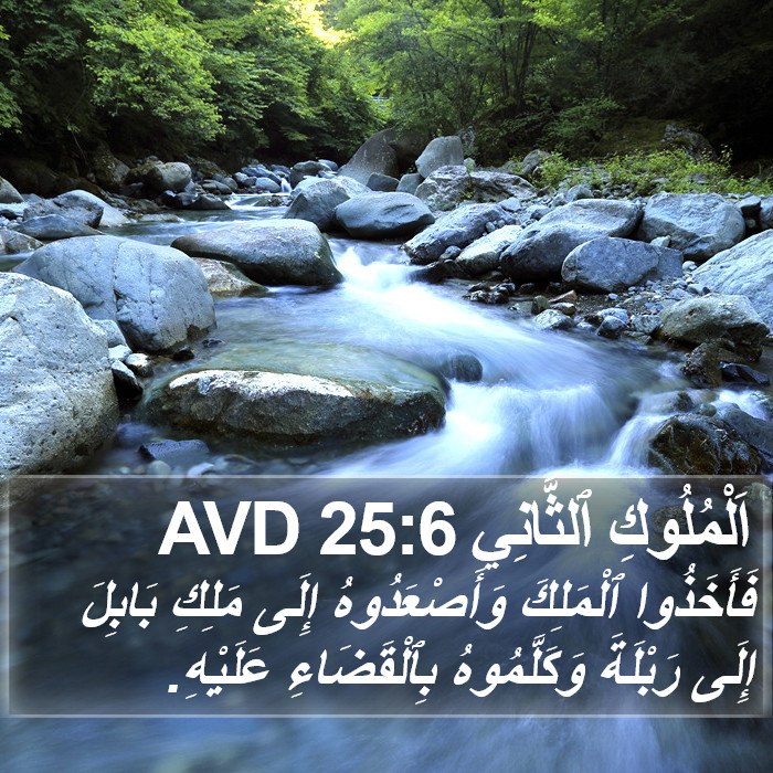 اَلْمُلُوكِ ٱلثَّانِي 25:6 AVD Bible Study