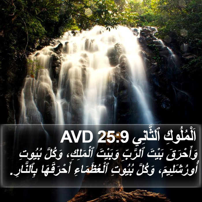 اَلْمُلُوكِ ٱلثَّانِي 25:9 AVD Bible Study