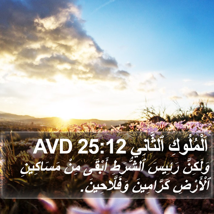 اَلْمُلُوكِ ٱلثَّانِي 25:12 AVD Bible Study